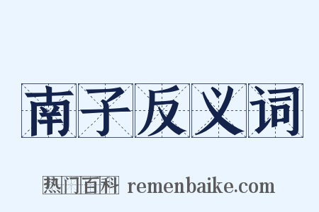 南子反义词是什么意思的图片